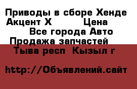 Приводы в сборе Хенде Акцент Х-3 1,5 › Цена ­ 3 500 - Все города Авто » Продажа запчастей   . Тыва респ.,Кызыл г.